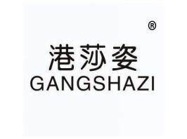 港莎姿GANGSHAZI