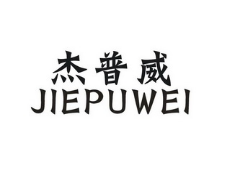 杰普威JIEPUWEI