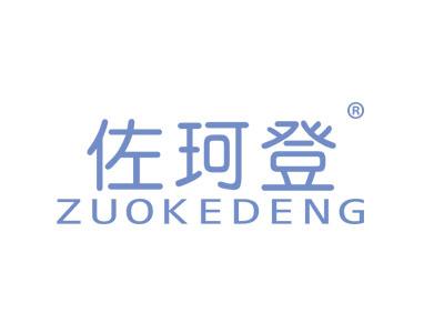佐珂登ZUOKEDENG