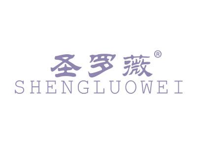 圣罗薇;SHENGLUOWEI