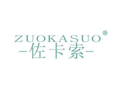 佐卡索;ZUOKASUO
