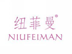 纽菲曼;NIUFEIMAN