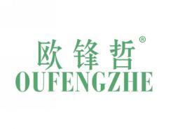 欧锋哲;OUFENGZHE