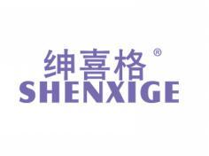 绅喜格;SHENXIGE