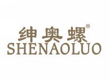 绅奥螺;SHENAOLUO
