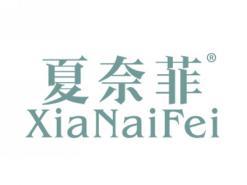 夏奈菲XIANAIFEI