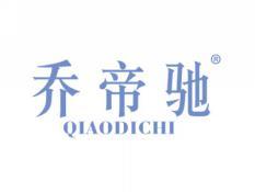 乔帝驰QIAODICHI