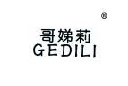 哥娣莉GEDILI