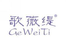歌薇缇;GEWEITI