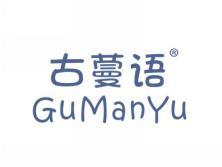 古蔓语GUMANYU