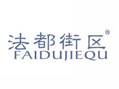 法都街区FAIDUJIEQU