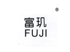 富玑FUJI