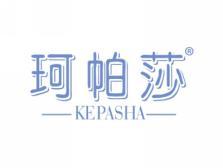 珂帕莎;KEPASHA
