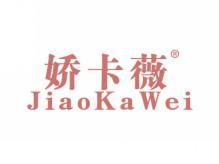 娇卡薇;JIAOKAWEI