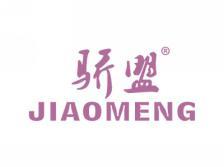 骄盟;JIAOMENG