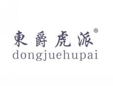 东爵虎派DONGJUEHUPAI