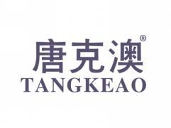 唐克澳TANGKEAO