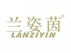 兰姿茵LANZIYIN