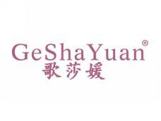 歌莎媛GESHAYUAN