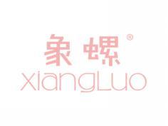 象螺XIANGLUO