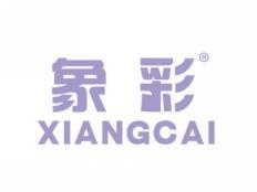 象彩XIANGCAI