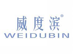 威度滨WEIDUBIN