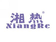 湘热XIANGRE