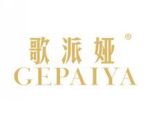 歌派娅GEPAIYA