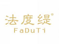 法度缇FADUTI