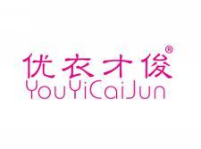 优衣才俊YOUYICAIJUN