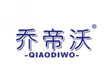 乔帝沃QIAODIWO
