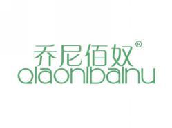 乔尼佰奴QIAONIBAINU