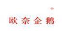 欧奈企鹅