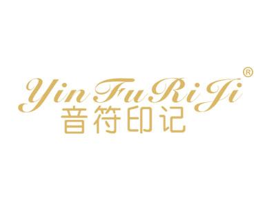 音符印记;YIN FU RI JI