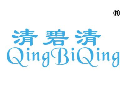 清碧清
