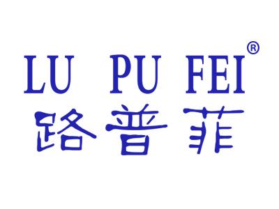 路普菲LUPUFEI