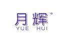 月辉YUEHUI