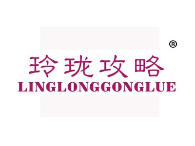 玲珑攻略