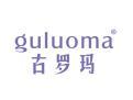 古罗玛GULUOMA