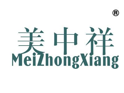 美中祥