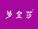 梦金莎