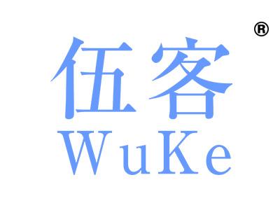 伍客