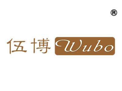 伍博