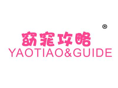 窈窕攻略;YAOTIAOGUIDE