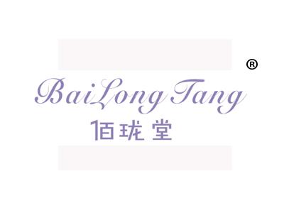 佰珑堂