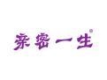 亲密一生