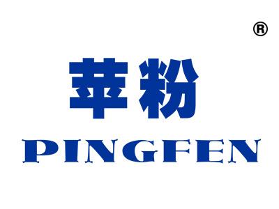 苹粉