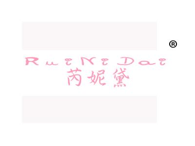 芮妮黛