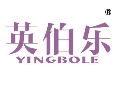 英伯乐