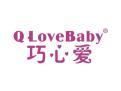 巧心爱QLOVEBABY